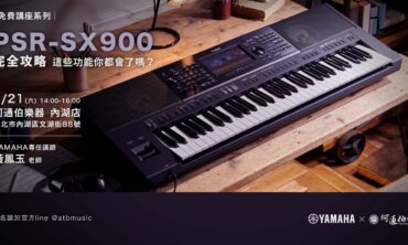 YAMAHA x PSR-SX900 x 阿通伯樂器專業自動伴奏琴講座