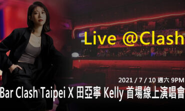 Bar Clash Taipei X 甜美歌手Kelly田亞寧 首場線上演唱會