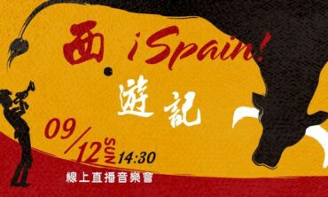 2021 I See the Life系列—西‧遊記¡Spain! 音樂會