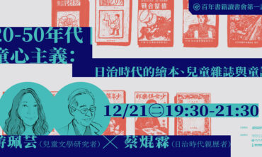 《來自清水的孩子》第一講 | 20-50年代 | 童心主義：日治時代的繪本、兒童雜誌與童謠