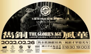 S曼斯特低音重奏團第七、八回定期音樂會—雋銅風華 THE GLORIUS AGE(線上直播票)