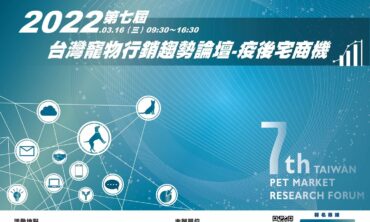 2022第七屆台灣寵物行銷趨勢論壇