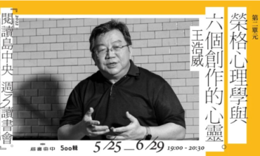 2022中央書局週三讀書會 王浩威｜榮格心理學與六個創作的心靈