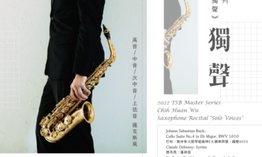 2022台北青管名家系列～吳志桓薩克斯風獨奏會《獨聲》