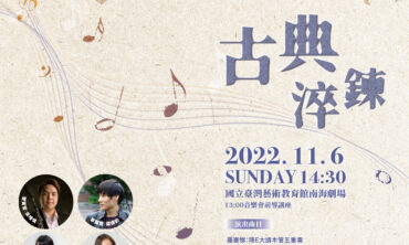 2022台北青管室內樂音樂會《古典淬鍊》