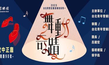 2023台北青管定期音樂會系列一《舞動奇蹟》