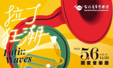 2023台北青管定期音樂會系列二《拉丁狂潮》