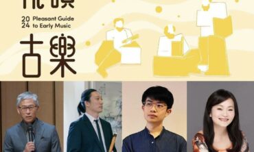 2024曉韵巴洛克春夏系列講座「巴赫二重奏鳴曲實作工作坊」