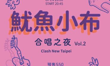 Clash New Taipei –《魷魚小布合唱之夜 vol. 2》