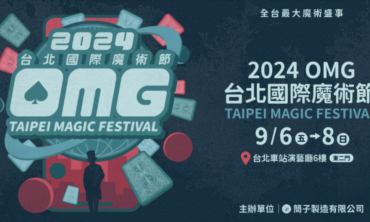 2024台北國際魔術節OMG