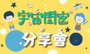 宇宙閨密9月分享會『迎接新地球』