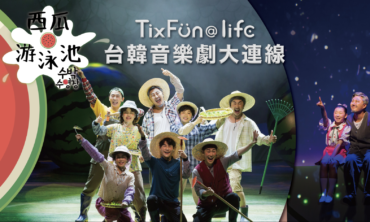 TixFun@life台韓音樂劇大連線《西瓜游泳池》