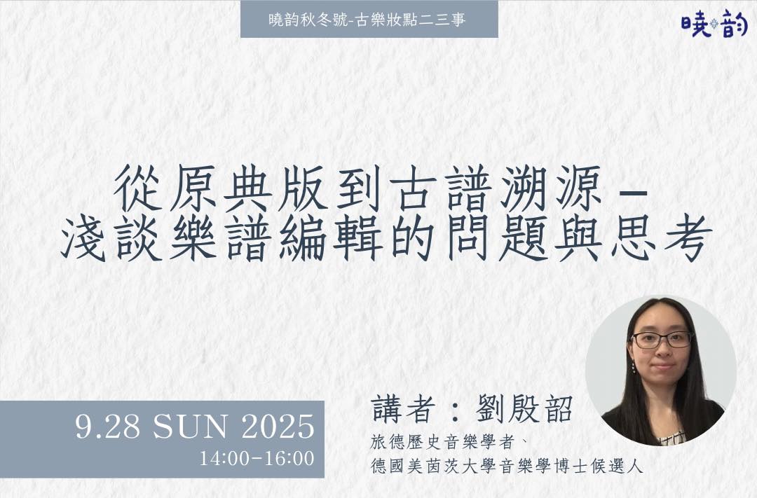 2025曉韵巴洛克秋冬系列講座「從原典版到古譜溯源—淺談樂譜編輯的問題與思考」