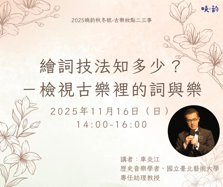 2025曉韵巴洛克秋冬系列講座「繪詞技法知多少？—檢視古樂裡的詞與樂」