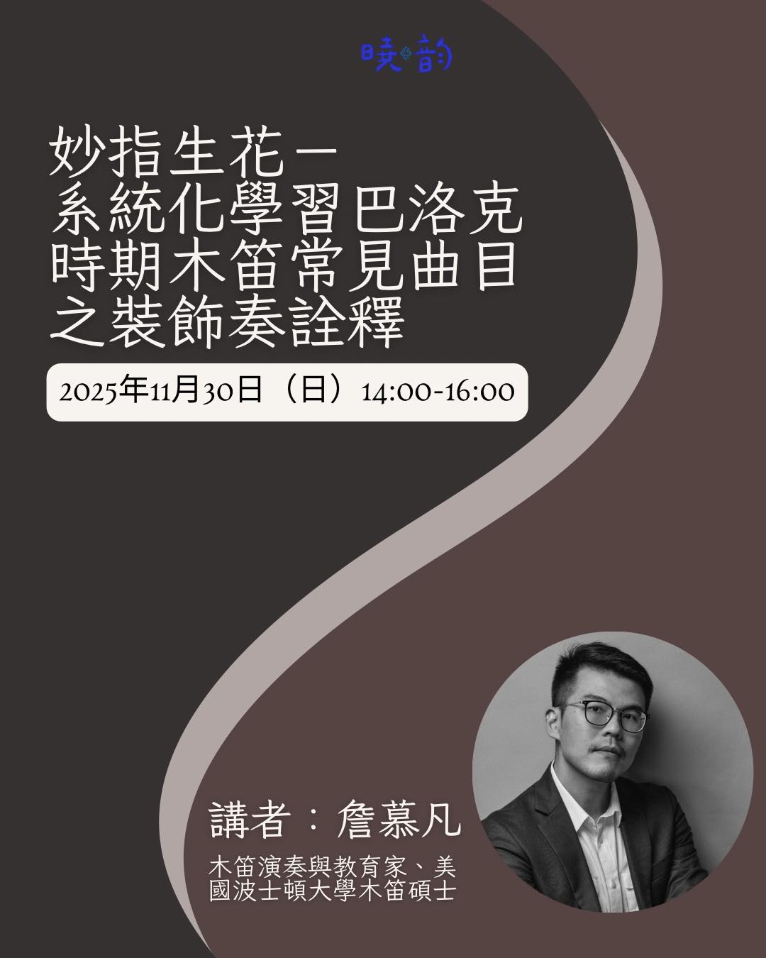 2025曉韵巴洛克秋冬系列講座「妙指生花—系統化學習巴洛克時期木笛常見曲目之裝飾奏詮釋」