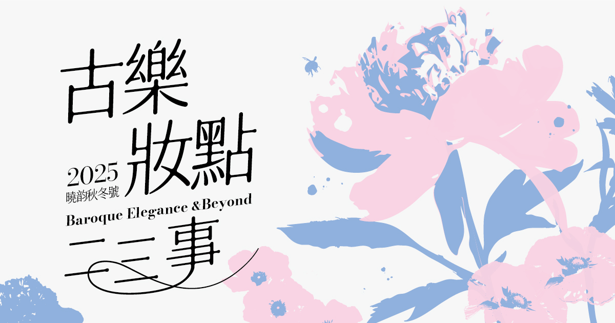 2025曉韵巴洛克秋冬系列講座「巴赫鍵盤音樂之美妝藝術—從裝飾奏運用解析風格流變」