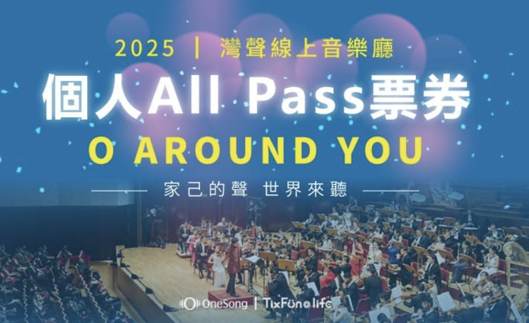 灣聲線上音樂廳-個人All Pass票券