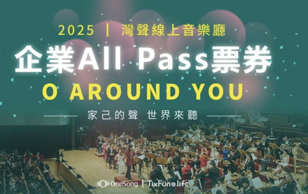 灣聲線上音樂廳-企業All Pass票券