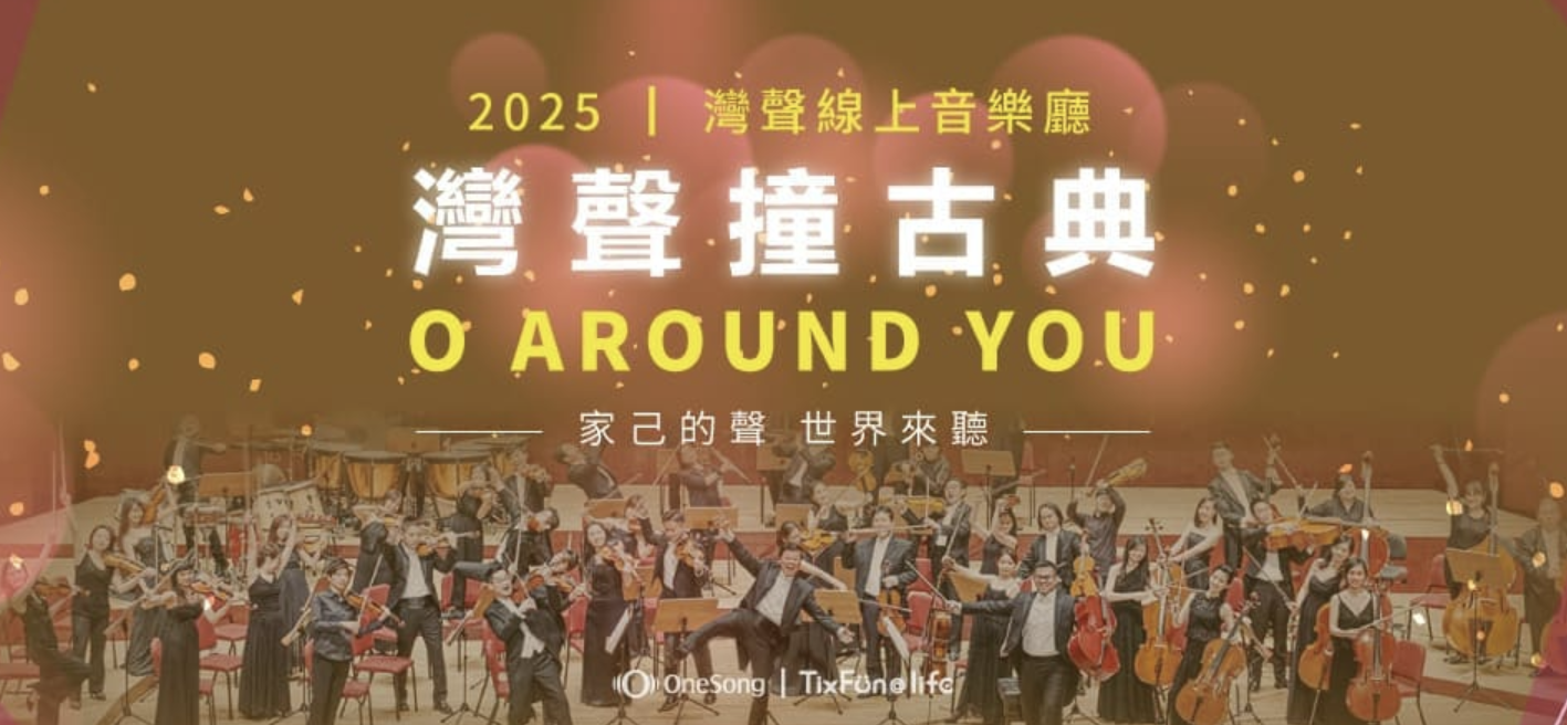 灣聲線上音樂廳-灣聲撞古典
