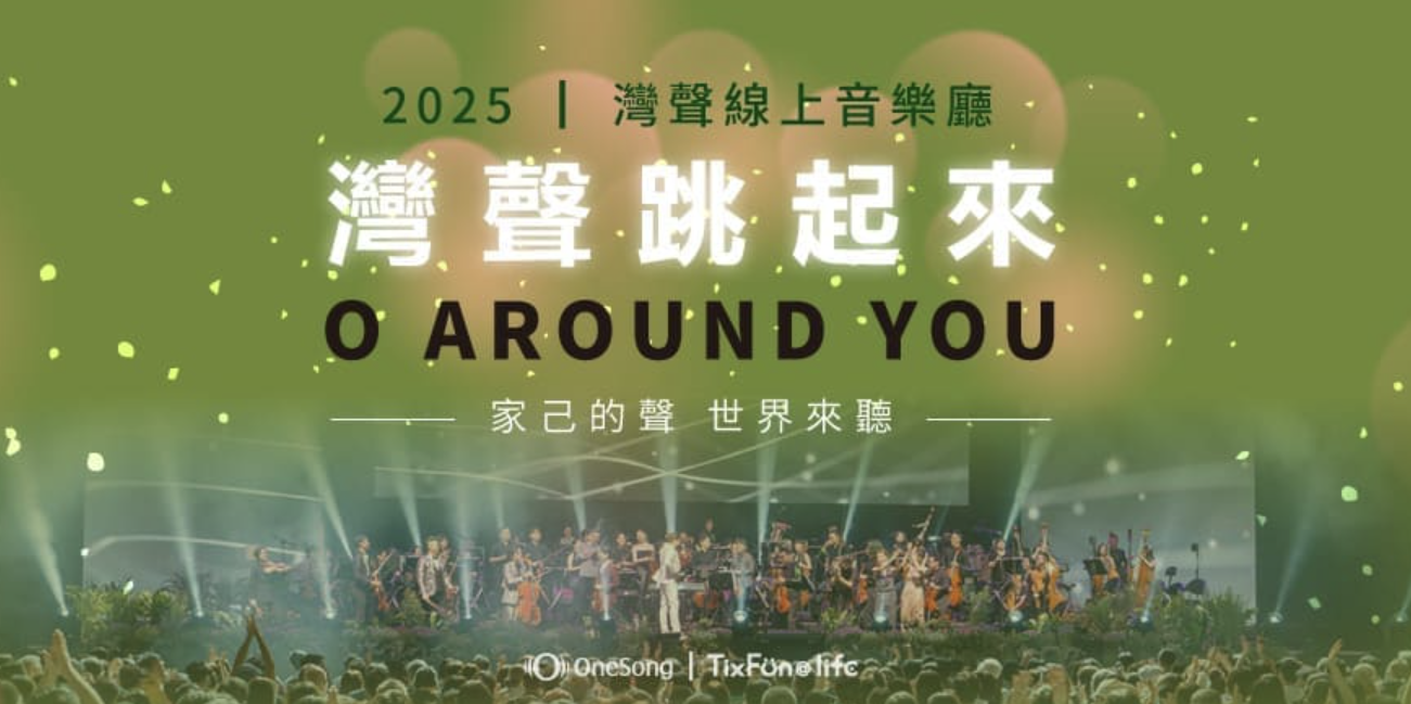 灣聲線上音樂廳-灣聲跳起來