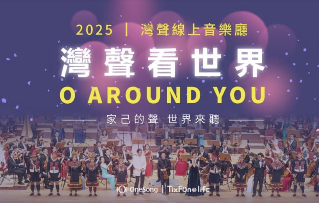 灣聲線上音樂廳-灣聲看世界