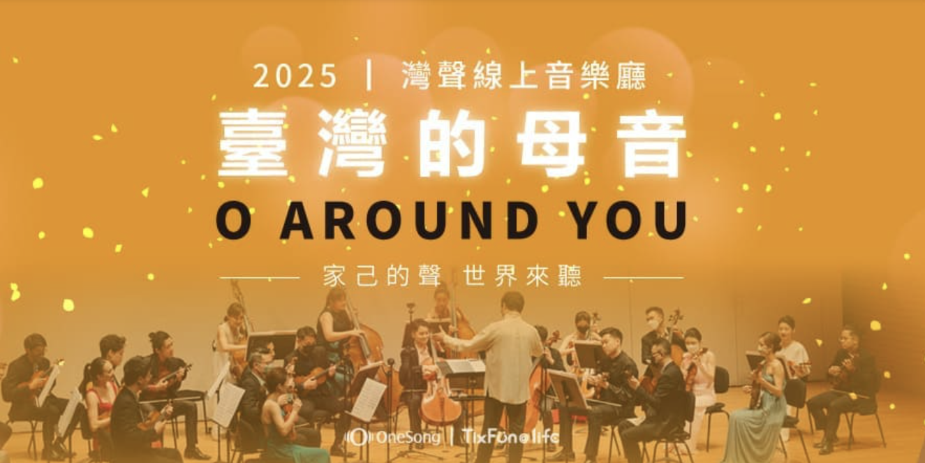 灣聲線上音樂廳-臺灣的母音