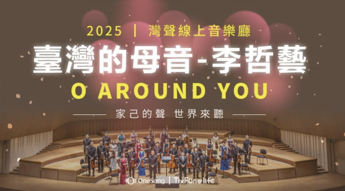 灣聲線上音樂廳-臺灣的母音-李哲藝