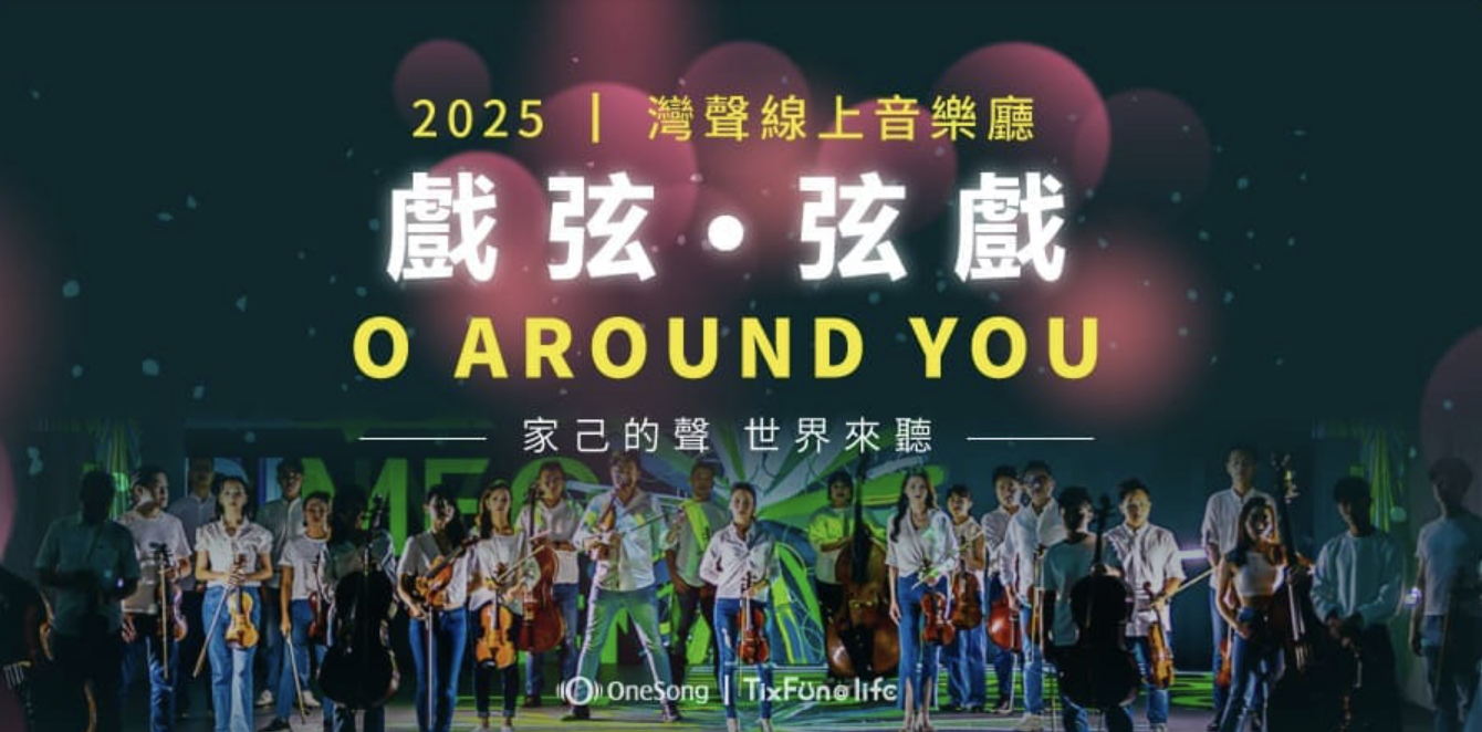灣聲線上音樂廳-戲弦．弦戲