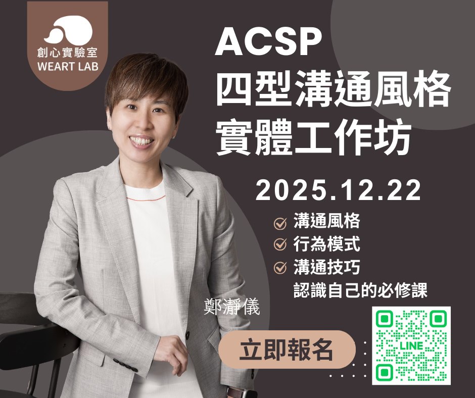 ACSP四型溝通風格工作坊報名表