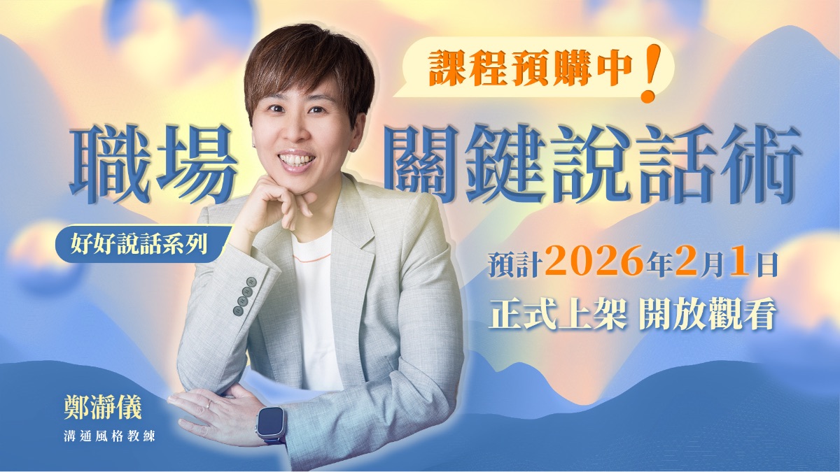 職場關鍵說話術｜好好說話・職場篇