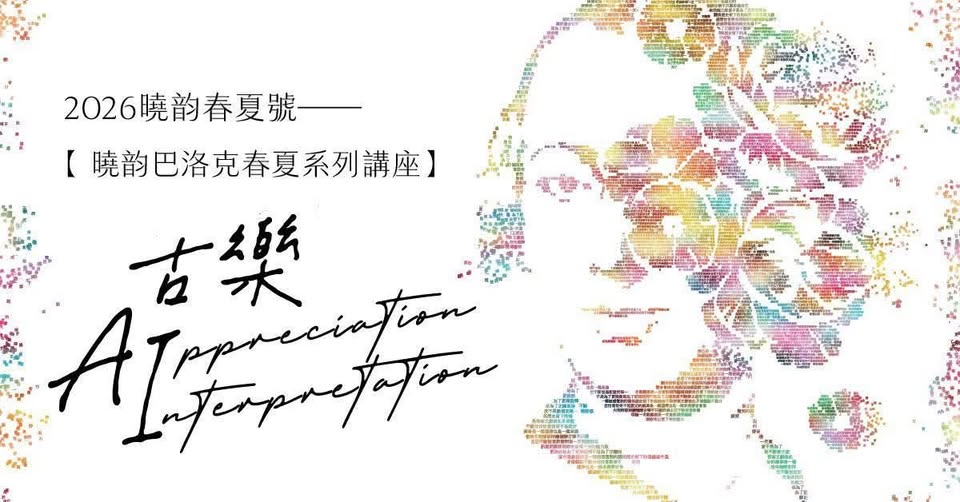 2026曉韵巴洛克春夏系列講座【2026曉韵春夏—古樂AI】